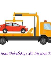 امداد خودرو یدک کش و چرخ گیر شبانه روزی دوستان در یافت آباد تهران