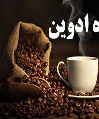 قهوه ادوین در تهران