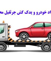 امداد خودرو و یدک کش جرثقیل محمد در تهران