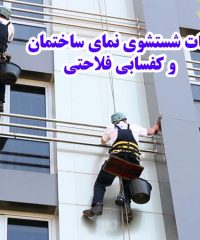 خدمات شستشوی نمای ساختمان و کفسابی فلاحتی در سراسر تهران