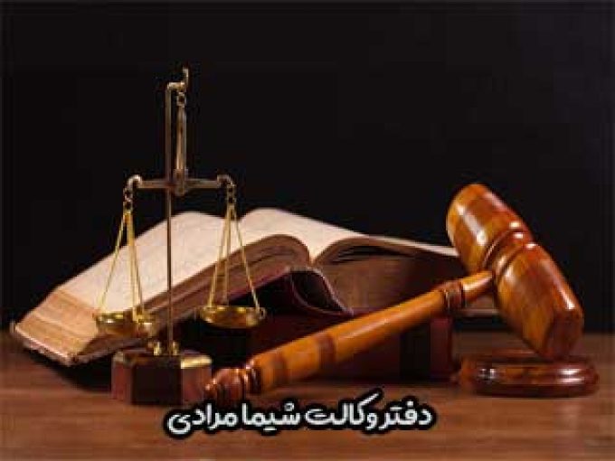 دفتر وکالت شيما مرادی در کرمانشاه