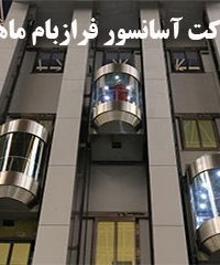 شرکت آسانسور فرازبام ماهان در تهران