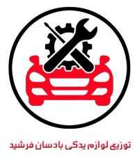 توزیع لوازم یدکی بادسان فرشید در تهران