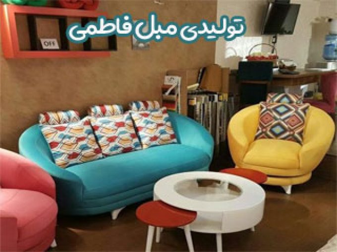 تولیدی مبل فاطمی در تهران
