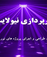 نورپردازی فیبرنوری نیولایت در تهران