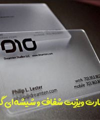 چاپ کارت ویزیت شفاف و شیشه ای گنجینه در تهران