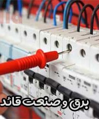برق و صنعت قائد در تهران