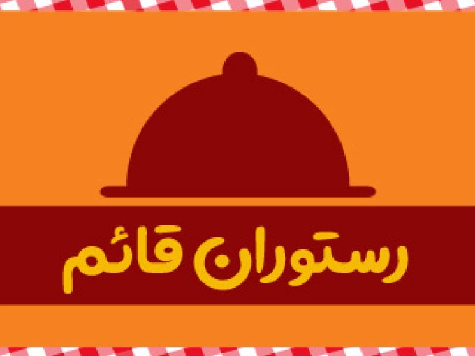 رستوران قائم در شهر قدس تهران