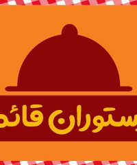 رستوران قائم در شهر قدس تهران