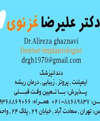 مطب دندانپزشکی دکتر علیرضا غزنوی در تهران