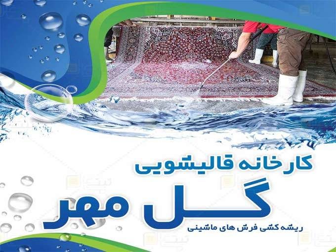کارخانه قالیشویی تمام اتوماتیک و مبل شویی سیار گل مهر قربانی در اسلامشهر تهران