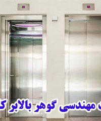 شرکت مهندسی گوهر بالابر کارآمد در تهران
