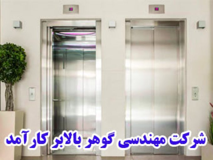 شرکت مهندسی گوهر بالابر کارآمد در تهران
