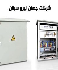 تهیه و مونتاژ تابلو برق های صنعتی شرکت جهان نیرو سبلان گرجی در تهران