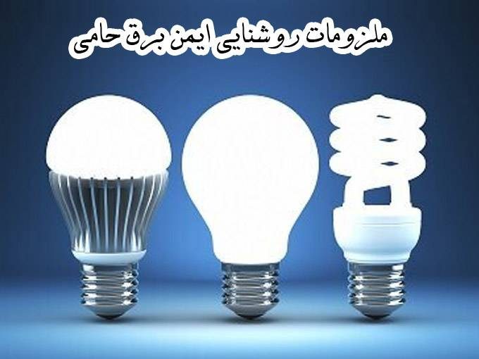 تهیه و توزیع ملزومات روشنایی و انواع سیم کابل ایمن برق حامی در تهران