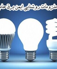 تهیه و توزیع ملزومات روشنایی و انواع سیم کابل ایمن برق حامی در تهران
