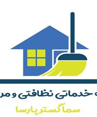 شرکت خدماتی نظافتی و مراقبتی سما گستر پارسا در تهران