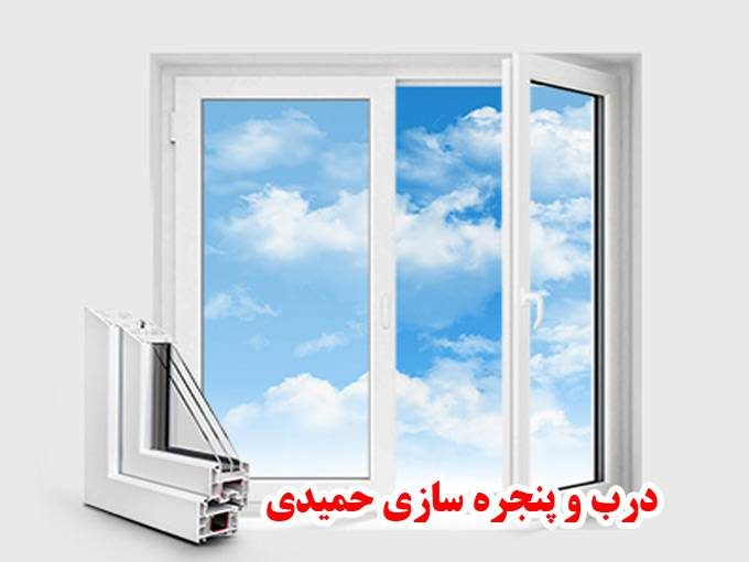 گروه صنعتی درب و پنجره سازی حمیدی در رودهن تهران