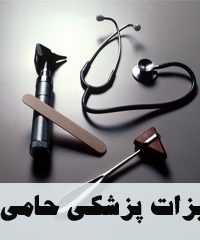 تجهیزات پزشکی حامی طب در تهران
