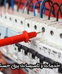 خدمات و تاسیسات برق حسنی در تهران