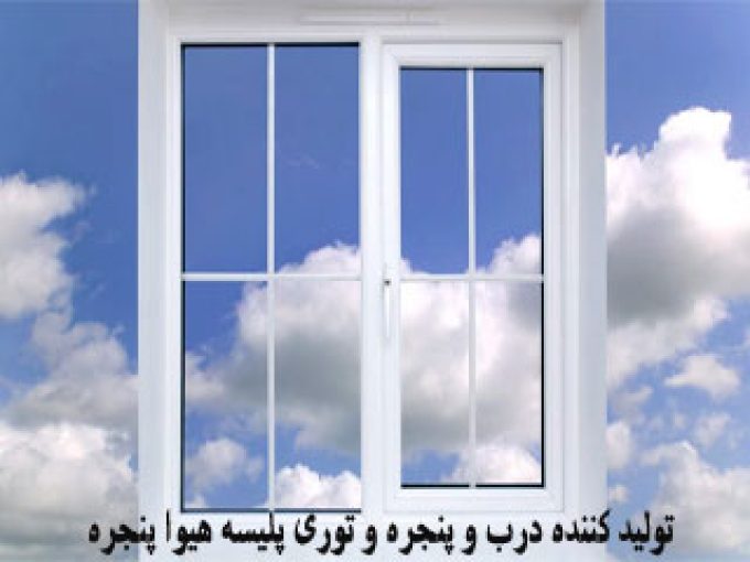 تولید کننده درب و پنجره و توری پلیسه هیوا پنجره در تهران