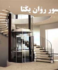 آسانسور روان یکتا در تهران