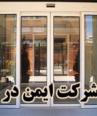 شرکت ایمن در تهران