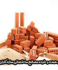 پخش عمده و خرده مصالح ساختمانی سازه کاران ایران در تهران