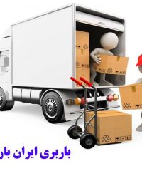 باربری ایران بار رادپور در تهران