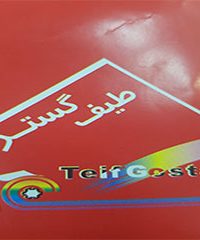 تولیدی طیف گستر در تهران