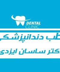 مطب دندانپزشکی دکتر ساسان ایزدی در تهران