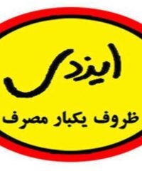 تولید و فروش ظروف یکبار مصرف ایزدی در شهریار تهران