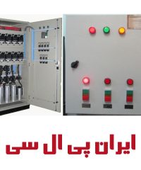 برنامه نویسی plc و مونتاژ تابلوهای برق صنعتی ایران پی ال سی جعفری در تهران