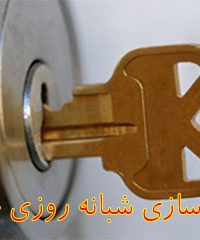 کلید سازی شبانه روزی جهان در تهران