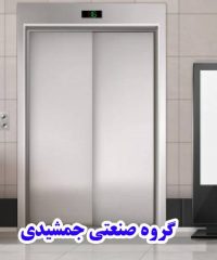 تولید آسانسور و بالابر هیدرولیک گروه صنعتی جمشیدی در تهران