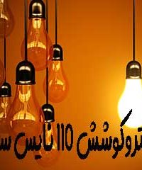 الکتروکوشش ۱۱۰ نایس سان در تهران