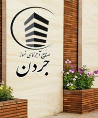 تولیدکننده آجر نما نسوز جردن در تهران و اصفهان