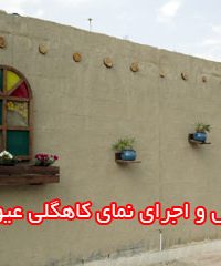 فروش کاهگل و اجرای نمای کاهگلی دیوار کاهگلی عیوضی در تهران