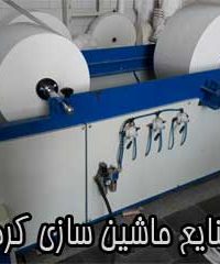 ساخت انواع دستگاه تولید و بسته بندی دستمال کاغذی کرمی در همدان