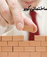 مصالح ساختمانی کویر در تهران