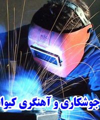 جوشکاری و آهنگری کیوانلو در تهران