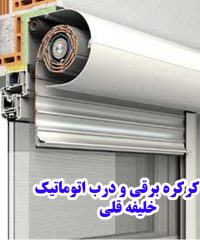 فروش کرکره برقی و درب اتوماتیک خلیفه قلی در تهران