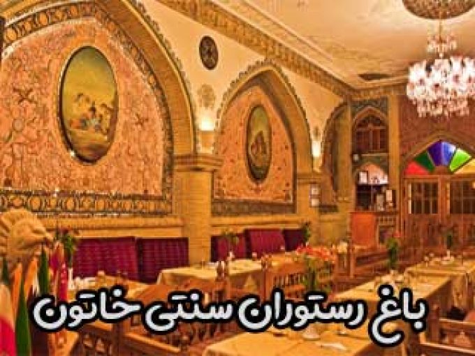 باغ رستوران سنتی خاتون در تهران