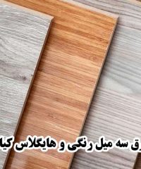تولید انواع سه میل رنگی و هایگلاس کیان در تهران