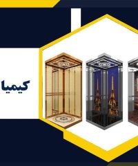 ساخت انواع کابین آسانسور لوکس و نوردار کیمیا کابین در تهران