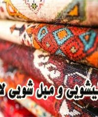 قالیشویی و مبل شویی لادن در تهران