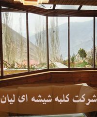 شرکت کلبه شیشه ای لیان در تهران