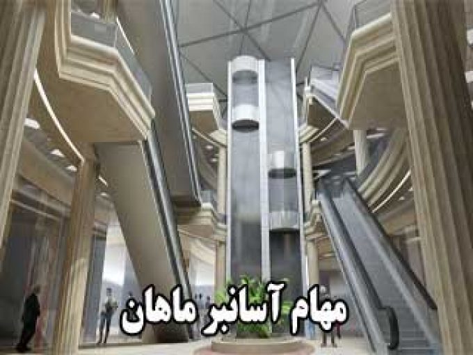 گروه صنعتی مهام آسانبر ماهان در تهران