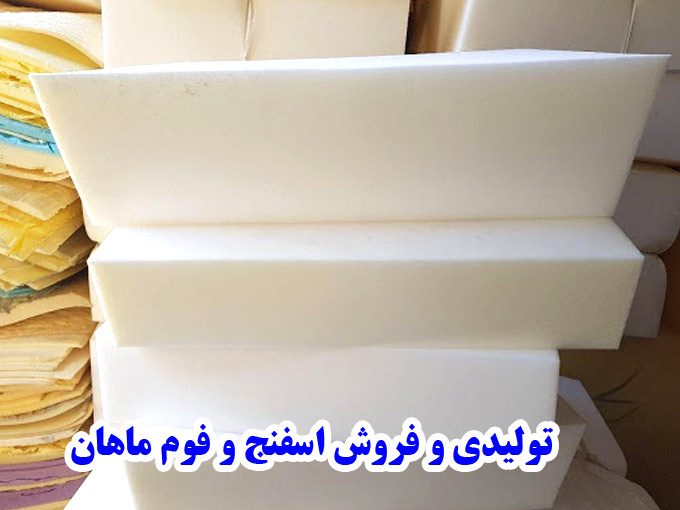 تولیدی و فروش اسفنج و فوم ماهان در تهران