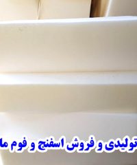 تولیدی و فروش اسفنج و فوم ماهان در تهران